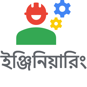 ইন্জিয়ারিং