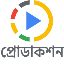 প্রোডাকশন